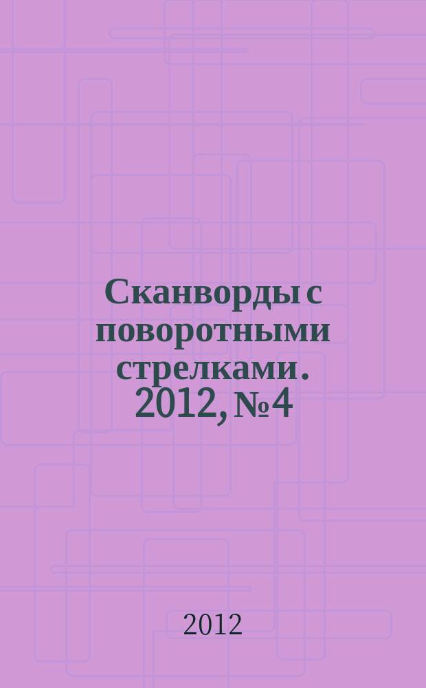 Сканворды с поворотными стрелками. 2012, № 4