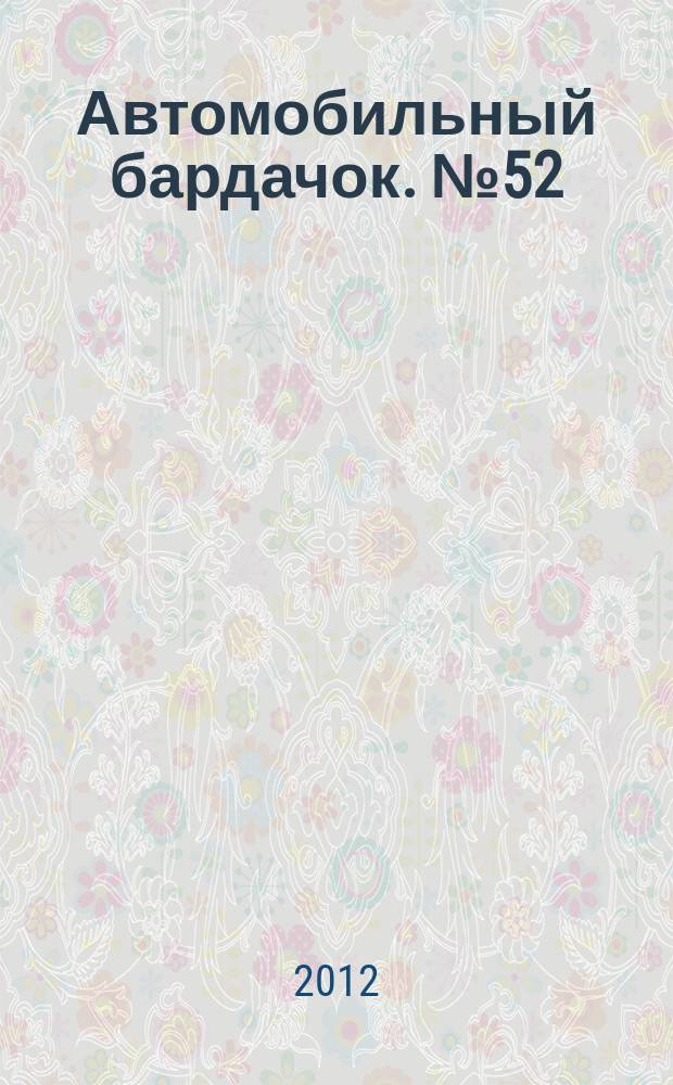 Автомобильный бардачок. № 52