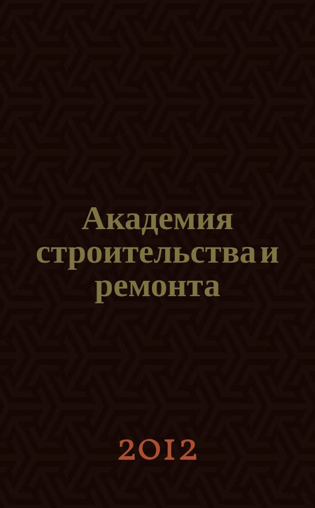 Академия строительства и ремонта : все для дома, дачи, офиса рекламно-информационный журнал. 2012, № 2