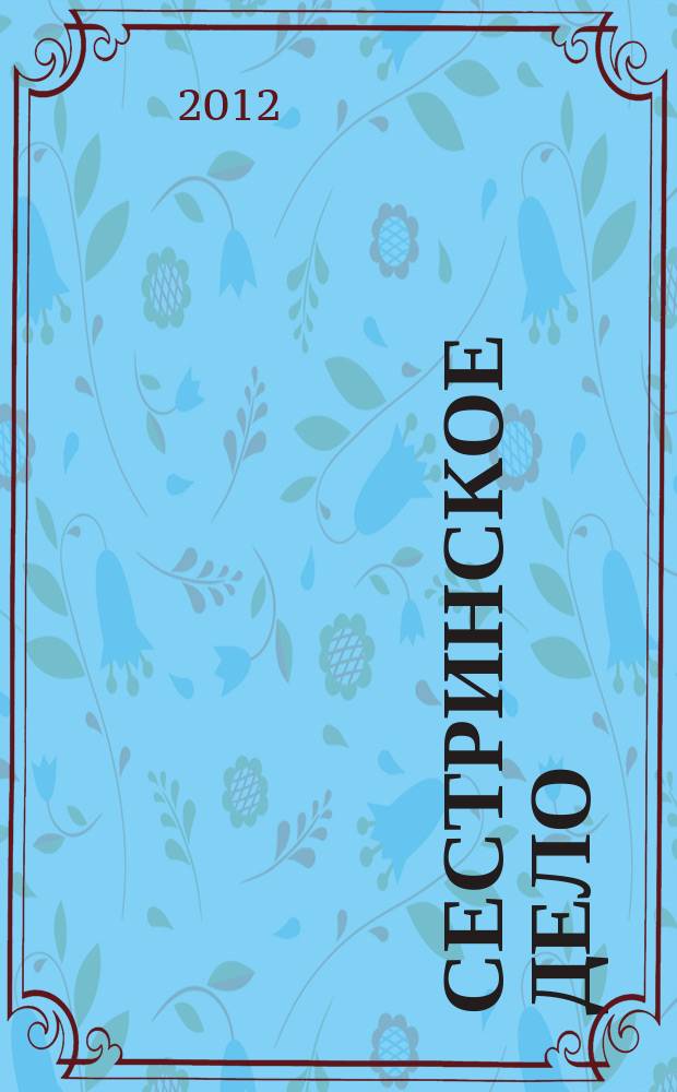 Сестринское дело : Прил. к газ. "Медицинский вестник". 2012, № 5 (112)