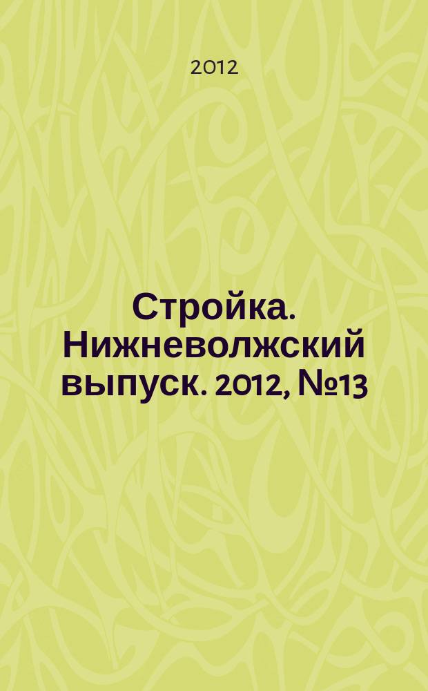 Стройка. Нижневолжский выпуск. 2012, № 13 (417)