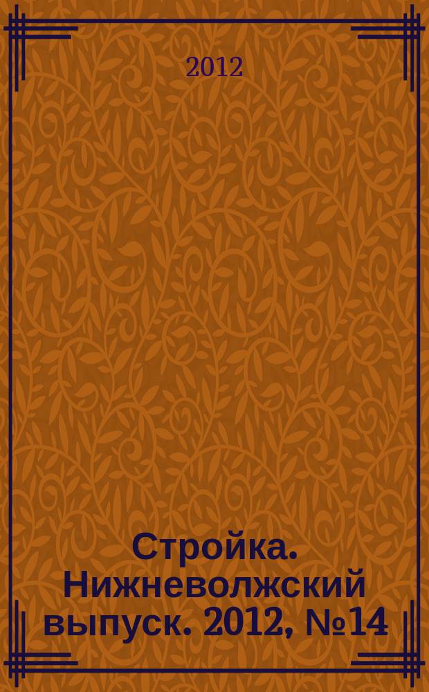 Стройка. Нижневолжский выпуск. 2012, № 14 (418)