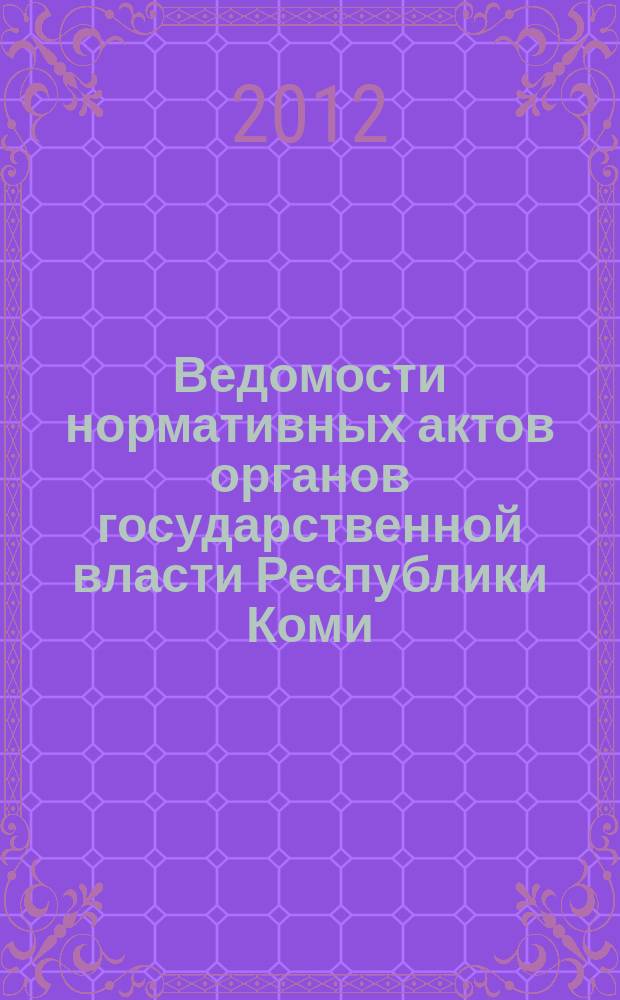 Ведомости нормативных актов органов государственной власти Республики Коми : официальное периодическое издание. Г. 20 2012, № 41