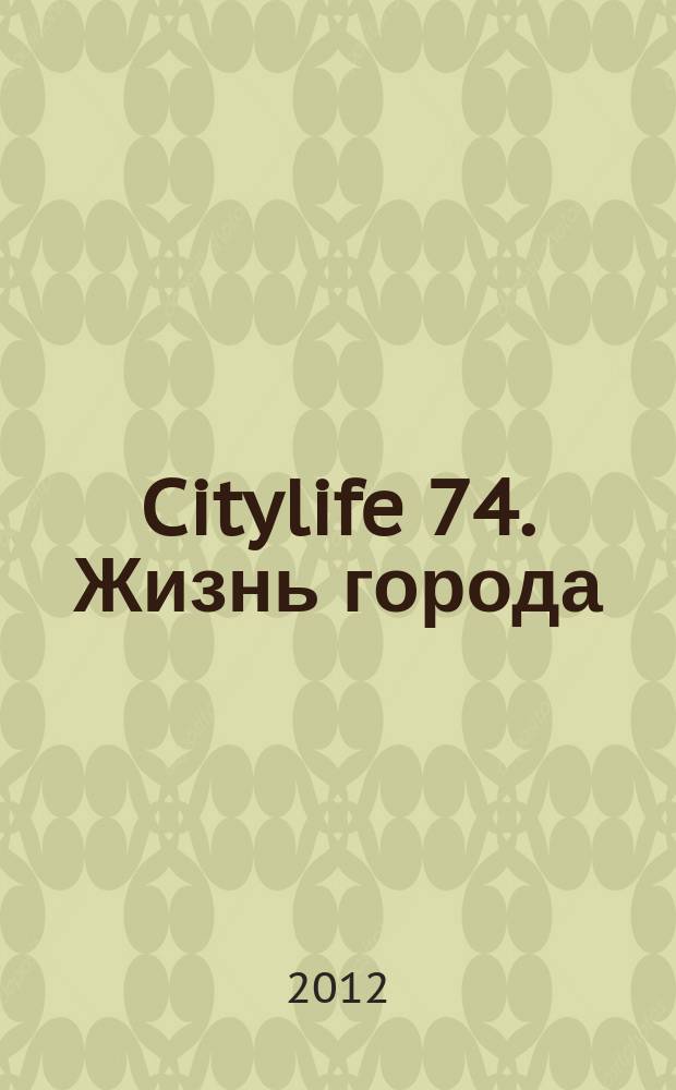 Citylife 74. Жизнь города : рекламно-информационный журнал о жизни города. 2012, № 6, июль