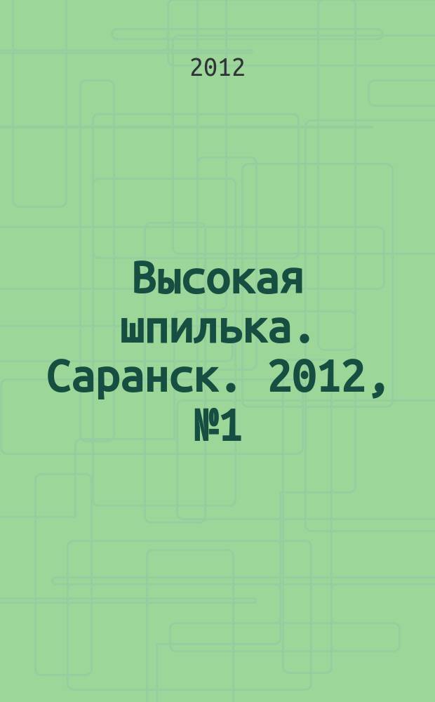 Высокая шпилька. Саранск. 2012, № 1 (1), апр.