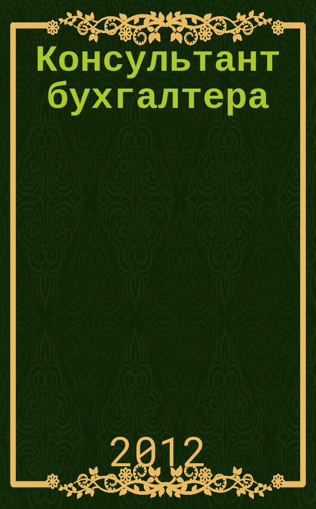 Консультант бухгалтера : Информ.-справ. изд. 2012, 9 (228)