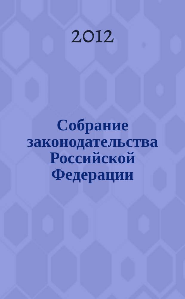 Собрание законодательства Российской Федерации : Еженед. офиц. изд. Администрации Президента Рос. Федерации. 2012, № 37