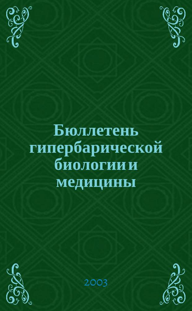 Бюллетень гипербарической биологии и медицины : Ежекварт. науч.-практ. журн. Т. 11, № 1/4