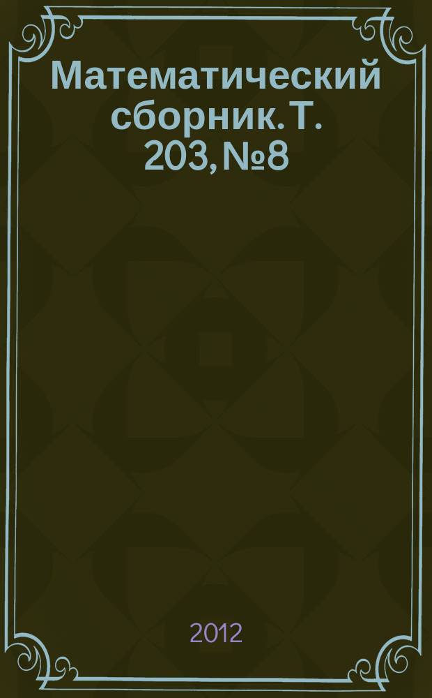 Математический сборник. Т. 203, № 8