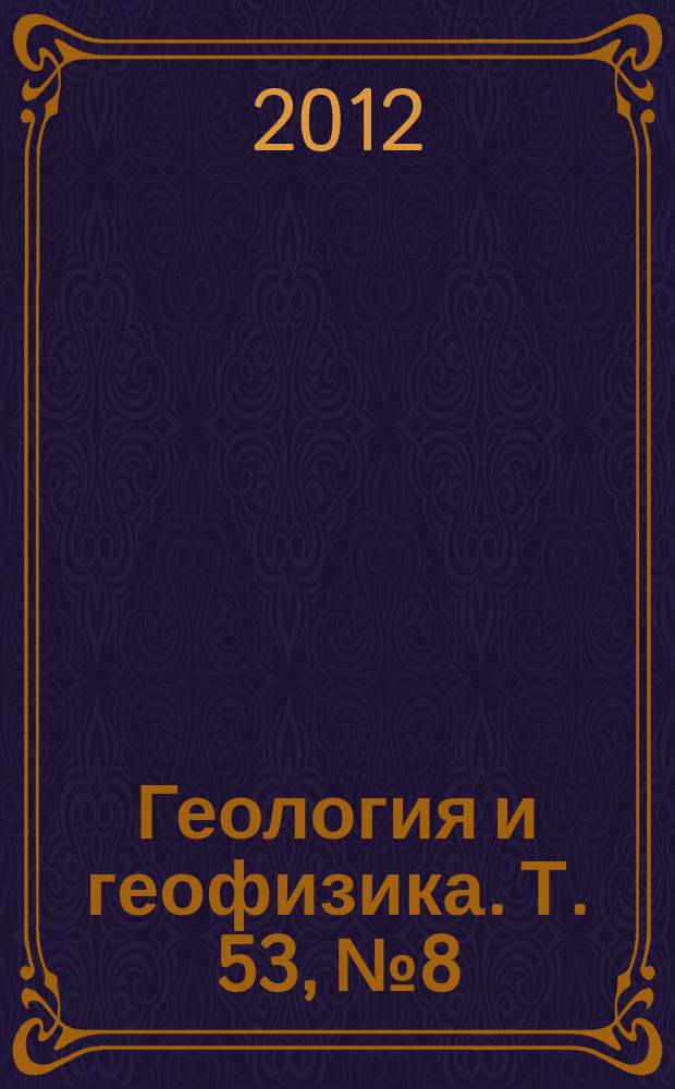 Геология и геофизика. Т. 53, № 8