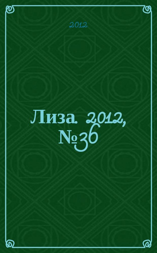 Лиза. 2012, № 36