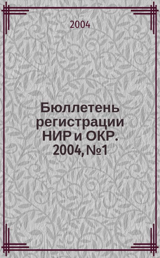 Бюллетень регистрации НИР и ОКР. 2004, № 1