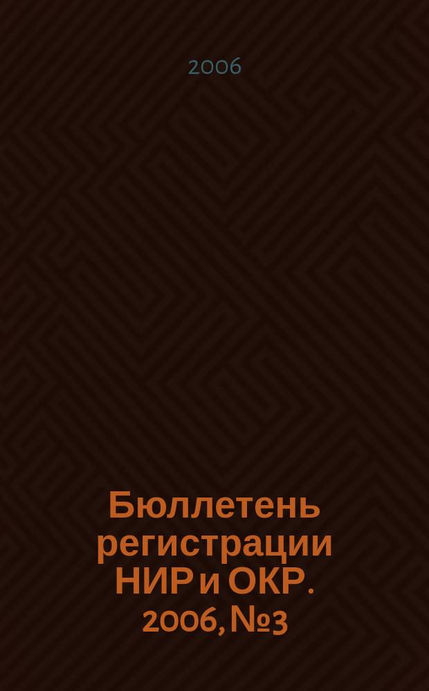 Бюллетень регистрации НИР и ОКР. 2006, № 3