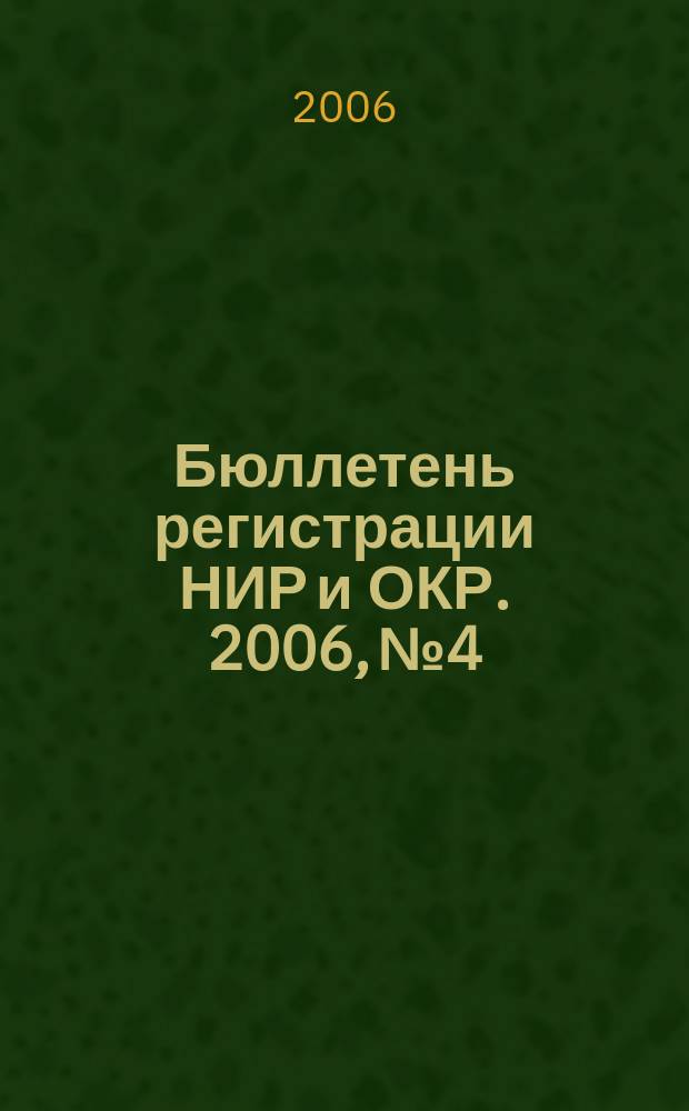 Бюллетень регистрации НИР и ОКР. 2006, № 4