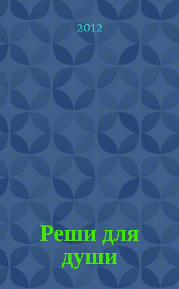 Реши для души : и сердцу и уму. 2012, № 39