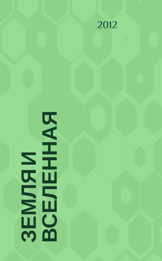 Земля и вселенная : Астрономия, геофизика, исследования космич. пространства Науч.-попул. журн. Акад. наук СССР. Орган Секции физ.-техн. и матем. наук Президиума Акад. наук СССР и Всесоюз. астрономо-геодез. о-ва. 2012, 4