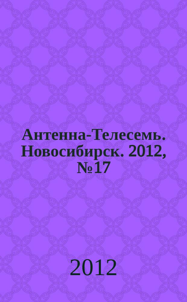 Антенна-Телесемь. Новосибирск. 2012, № 17 (842)