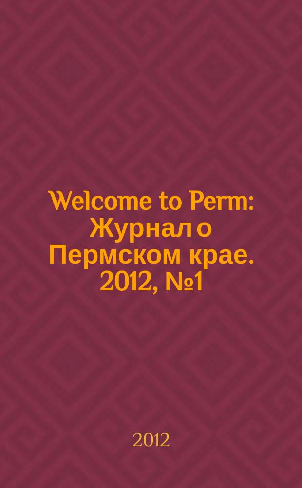Welcome to Perm : Журнал о Пермском крае. 2012, № 1 (13)