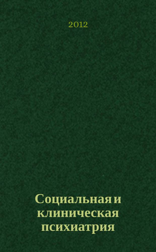 Социальная и клиническая психиатрия : Изд. Рос. о-ва психиатров, Моск. НИИ психиатрии МЗ РСФСР. Т. 22, вып. 3