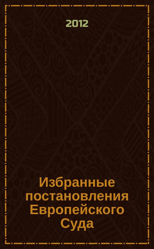 Избранные постановления Европейского Суда : специальный выпуск : приложение к "Бюллетеню Европейского суда по правам человека"