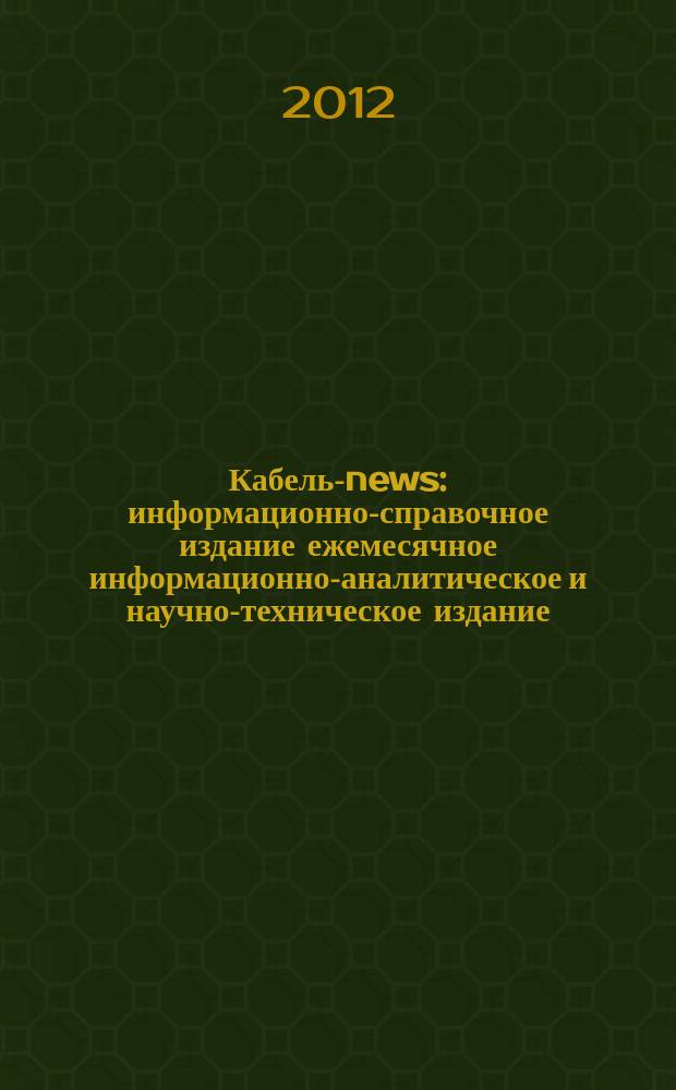 Кабель-news : информационно-справочное издание ежемесячное информационно-аналитическое и научно-техническое издание. 2012, № 4