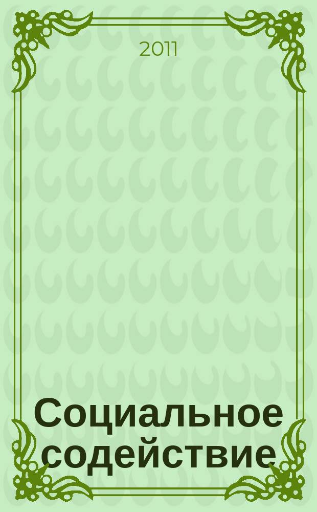 Социальное содействие: опыт без границ : сборник статей. 2011, № 4