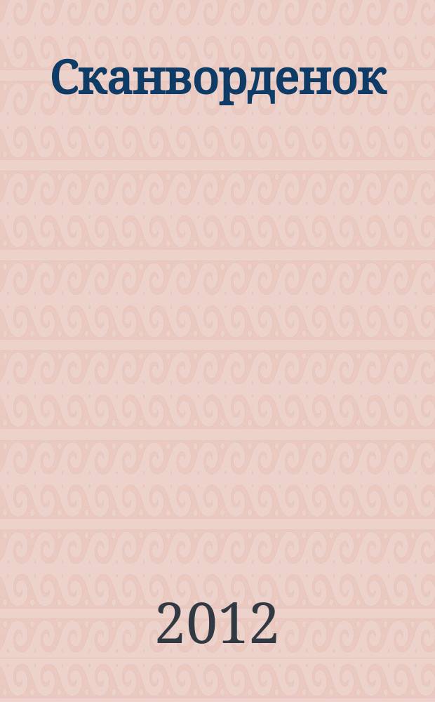 Сканворденок : сканворды с картинками. 2012, № 9 (261)