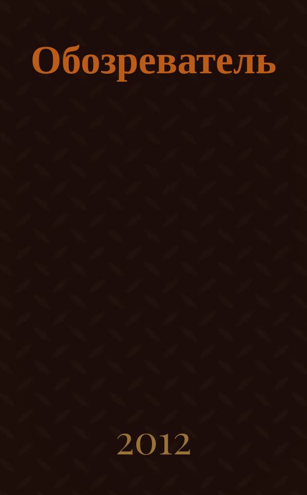 Обозреватель : Информ.-аналит. еженедельник. 2012, № 9 (272)