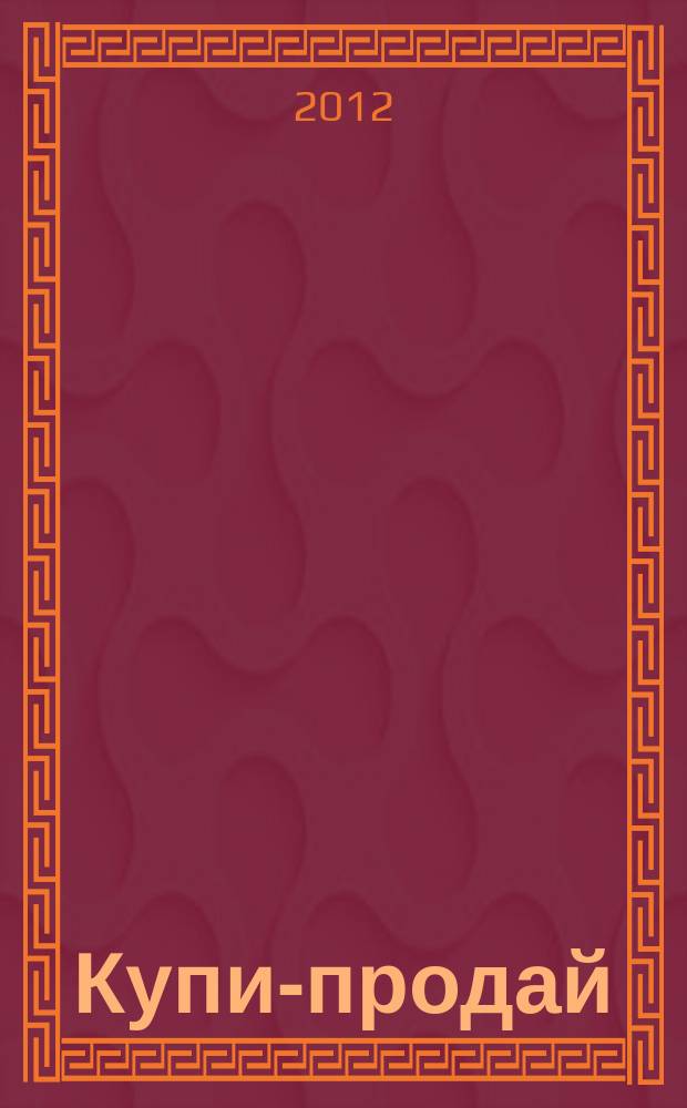Купи-продай : еженедельник товаров и услуг. 2012, № 18 (380)