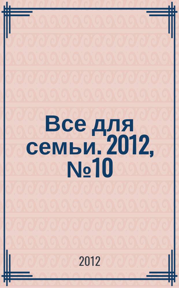 Все для семьи. 2012, № 10