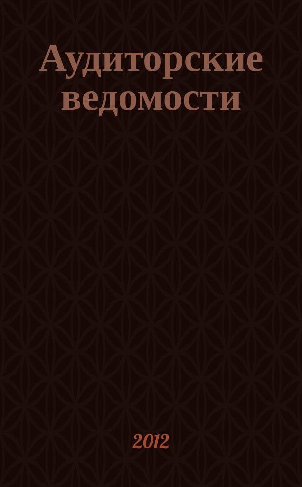 Аудиторские ведомости : Ежемес. журн. для профессионалов. 2012, № 8