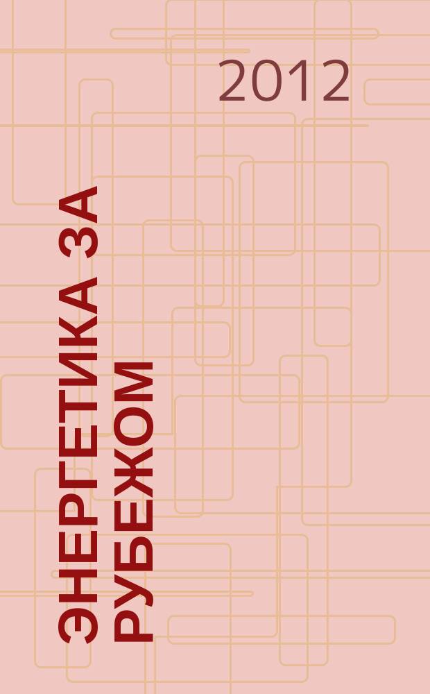 Энергетика за рубежом : Прил. к журн. "Энергетик". 2012, вып. 4