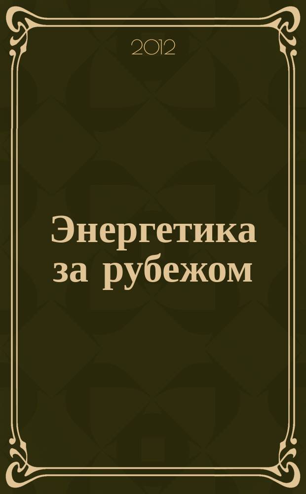 Энергетика за рубежом : Прил. к журн. "Энергетик". 2012, вып. 5