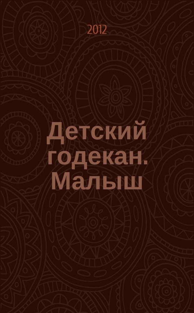 Детский годекан. Малыш : журнал маленьких дагестанцев иллюстрированный литературно-художественный, познавательный детский журнал. 2012, № 5