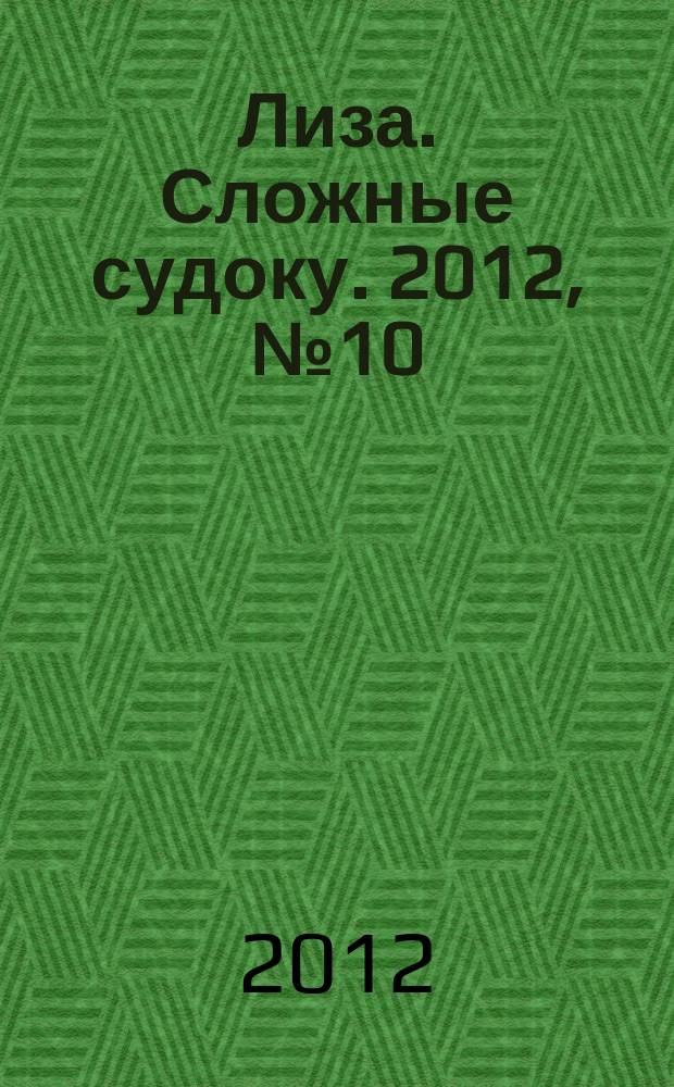 Лиза. Сложные судоку. 2012, № 10