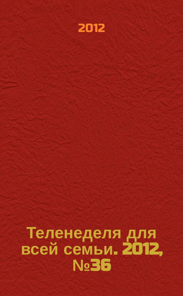 Теленеделя для всей семьи. 2012, № 36 (314)