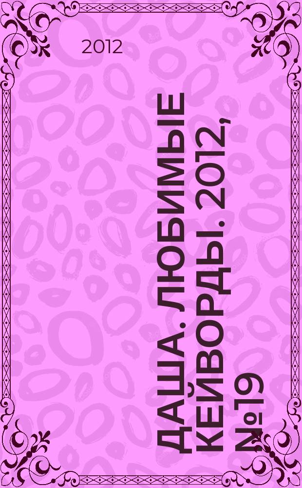Даша. Любимые кейворды. 2012, № 19