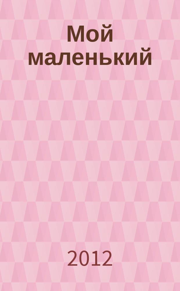Мой маленький : полезный журнал для родителей. 2012, № 10