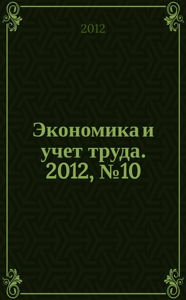 Экономика и учет труда. 2012, № 10 (190)