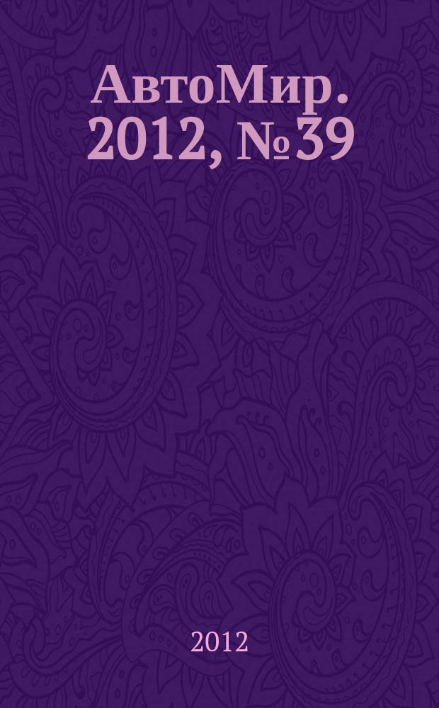 АвтоМир. 2012, № 39