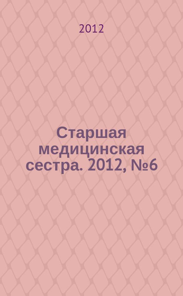 Старшая медицинская сестра. 2012, № 6 (19)