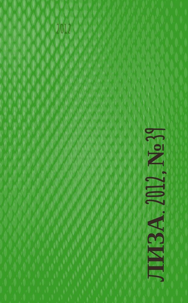 Лиза. 2012, № 39