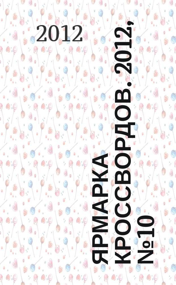 Ярмарка кроссвордов. 2012, № 10