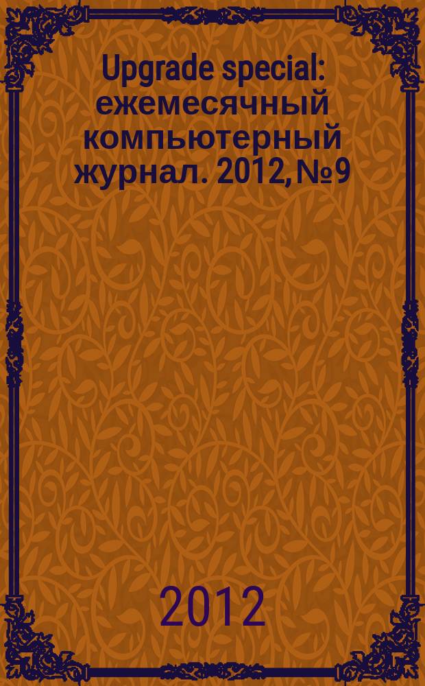 Upgrade special : ежемесячный компьютерный журнал. 2012, № 9/10