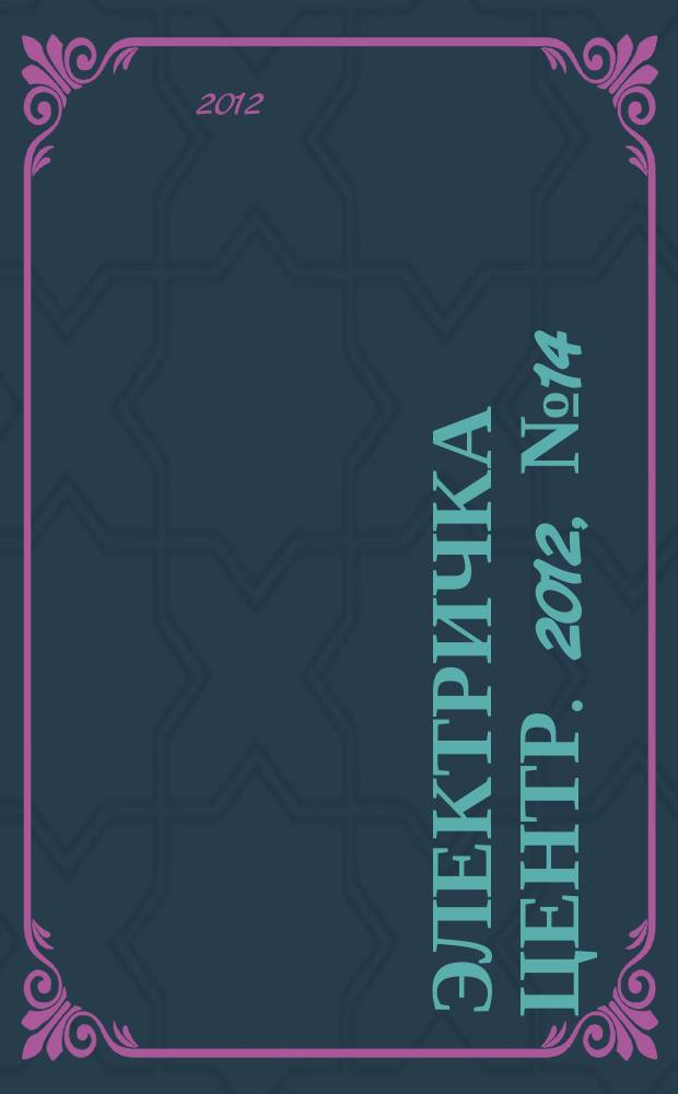 Электричка Центр. 2012, № 14 (47)