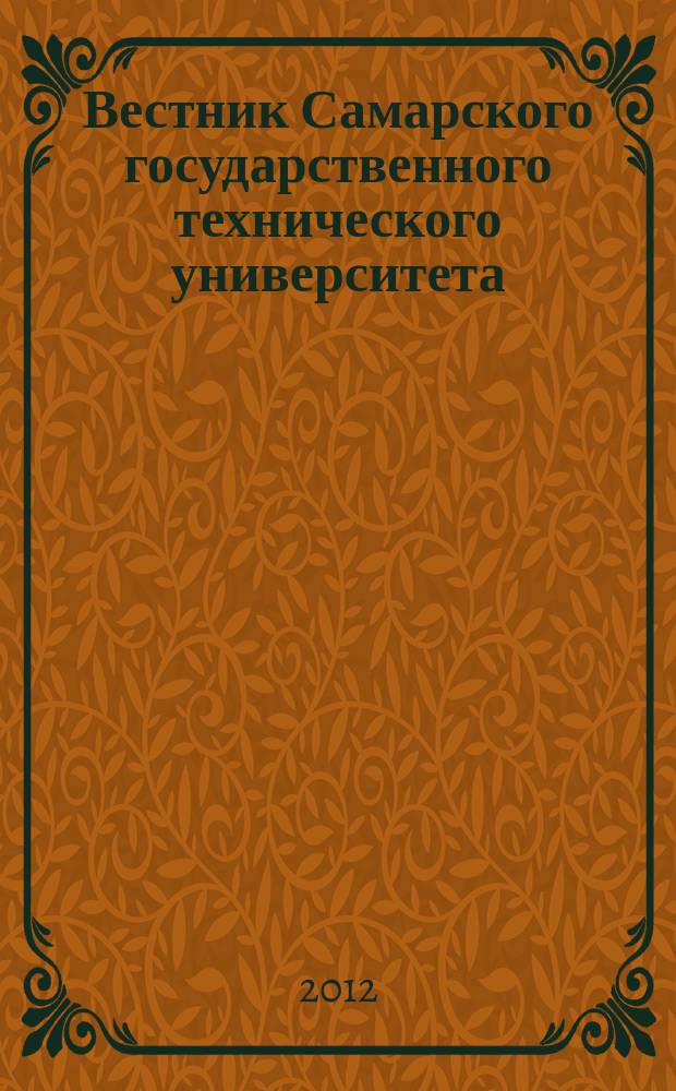 Вестник Самарского государственного технического университета : научный журнал. 2012, № 2 (34)