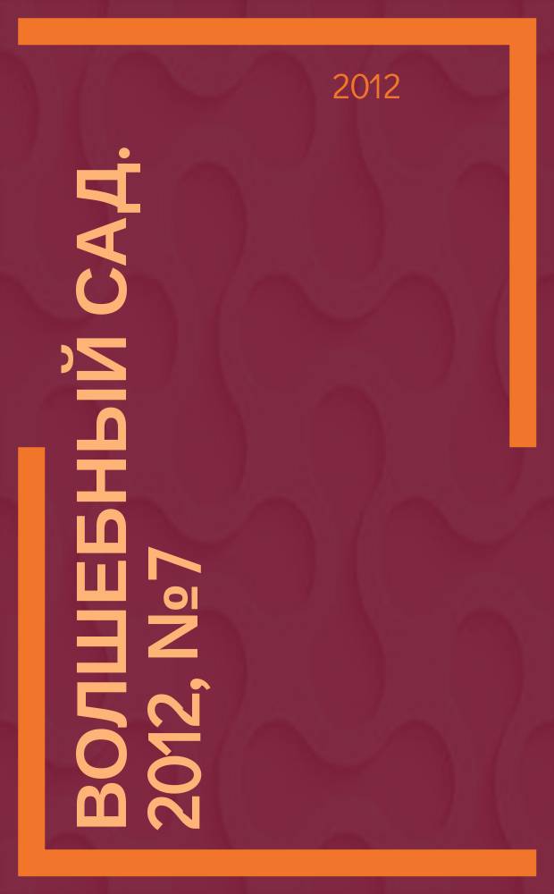 Волшебный сад. 2012, № 7 (44)
