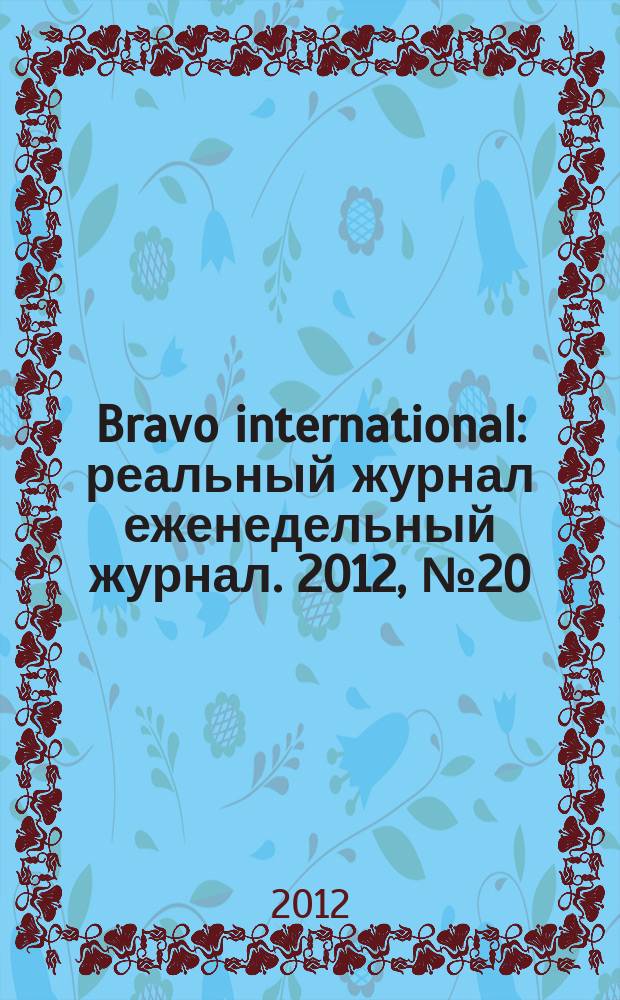 Bravo international : реальный журнал еженедельный журнал. 2012, № 20