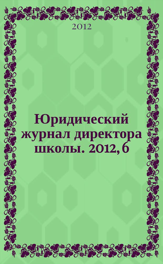 Юридический журнал директора школы. 2012, 6 (70)