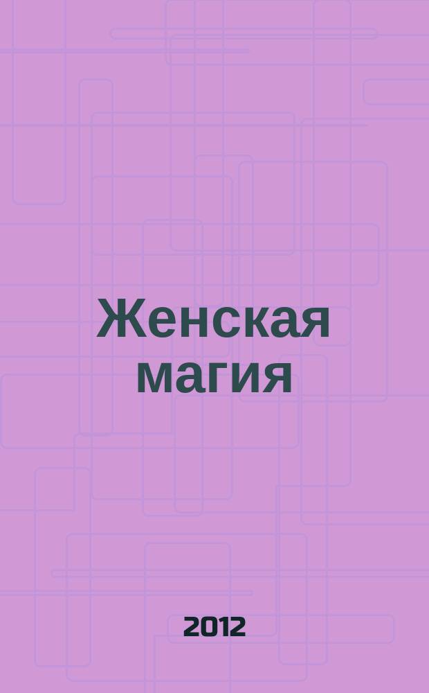 Женская магия : стоит только захотеть !. 2012, № 10 (20)